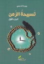 تسبيحة الزمن1