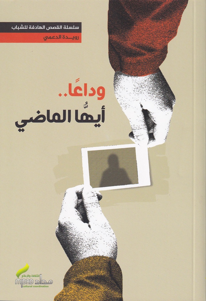 وداعا أيها الماضي