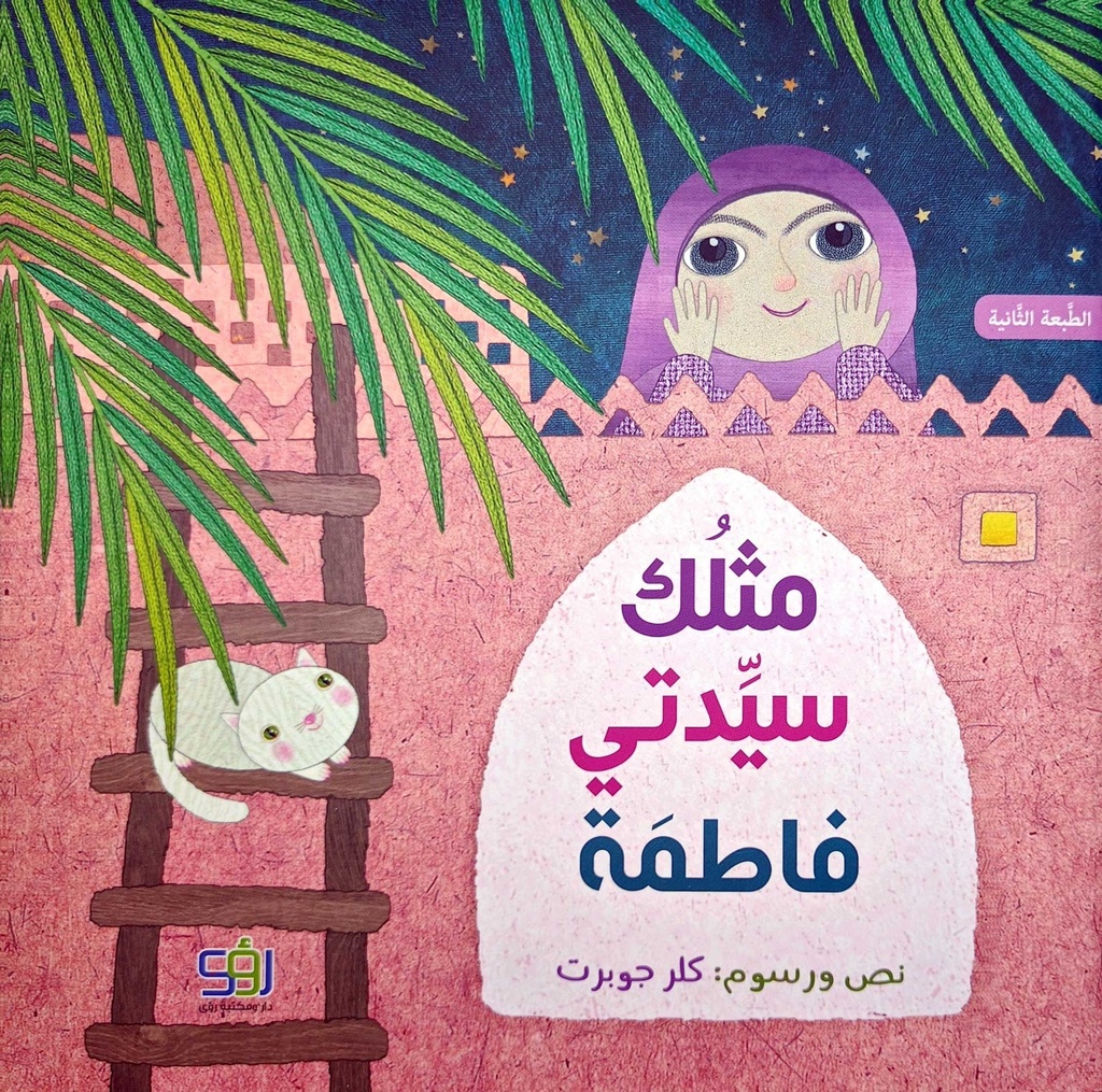 مثلك سيدتي فاطمة