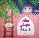 مثلك سيدتي فاطمة