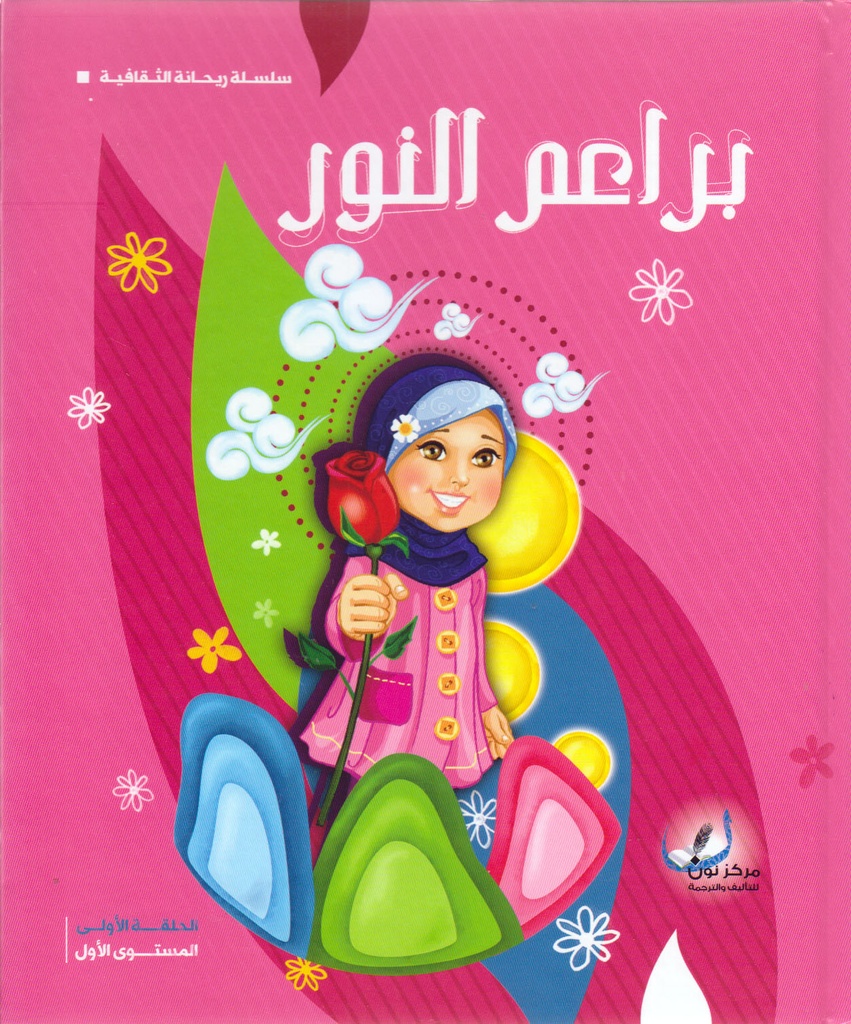 براعم النور المستوى الأول - عادي