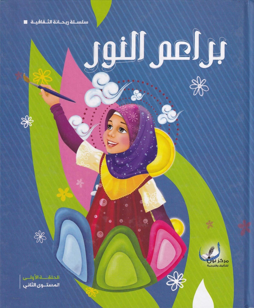 براعم النور المستوى الثاني - مجلد