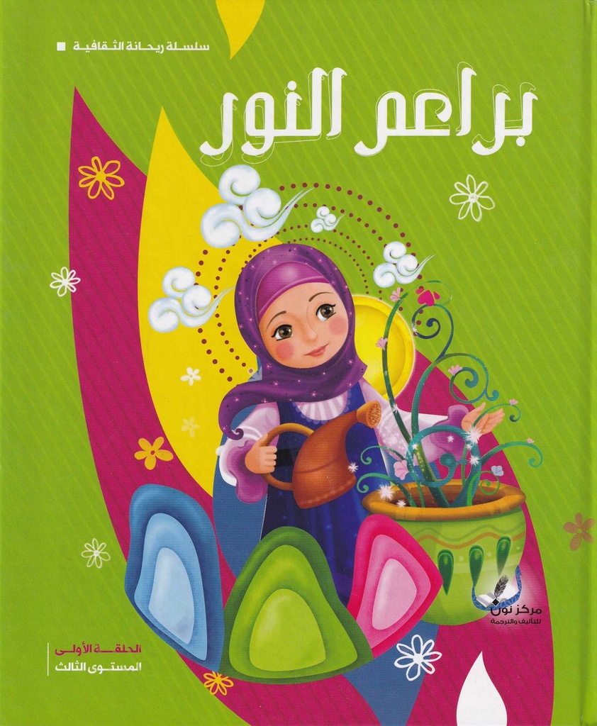 براعم النور المستوى الثالث - مجلد