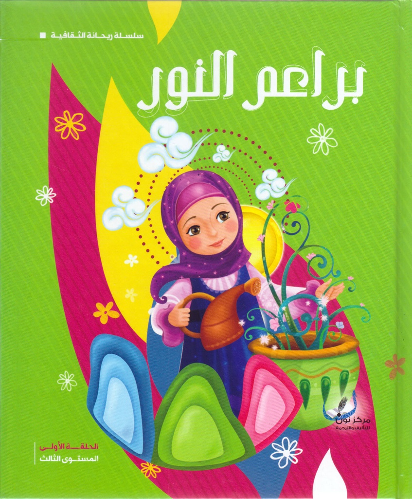 براعم النور المستوى الثالث - مجلد