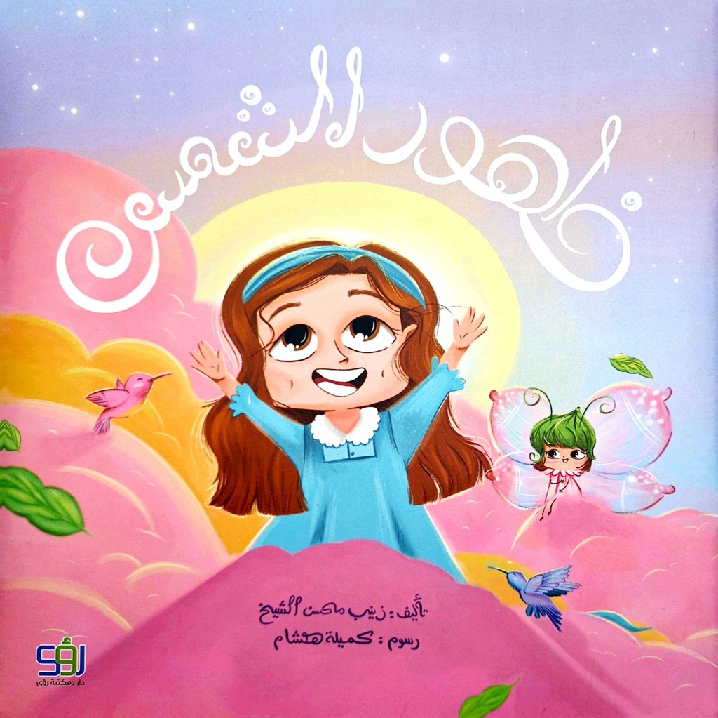 ظهور الشمس