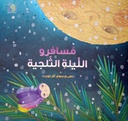 مسافرو الليلة الثلجية