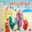 أبو الأيتام