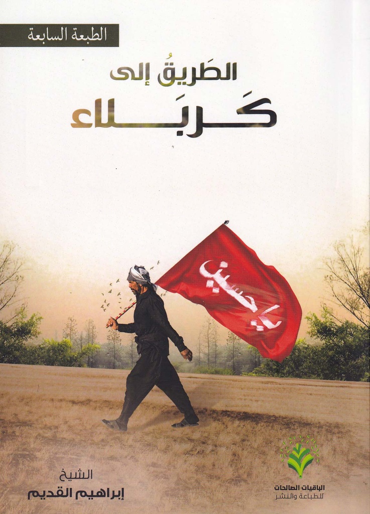 الطريق إلى كربلاء - دار الباقيات الصالحات