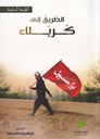 الطريق إلى كربلاء - دار الباقيات الصالحات