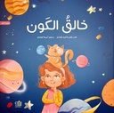 خالق الكون