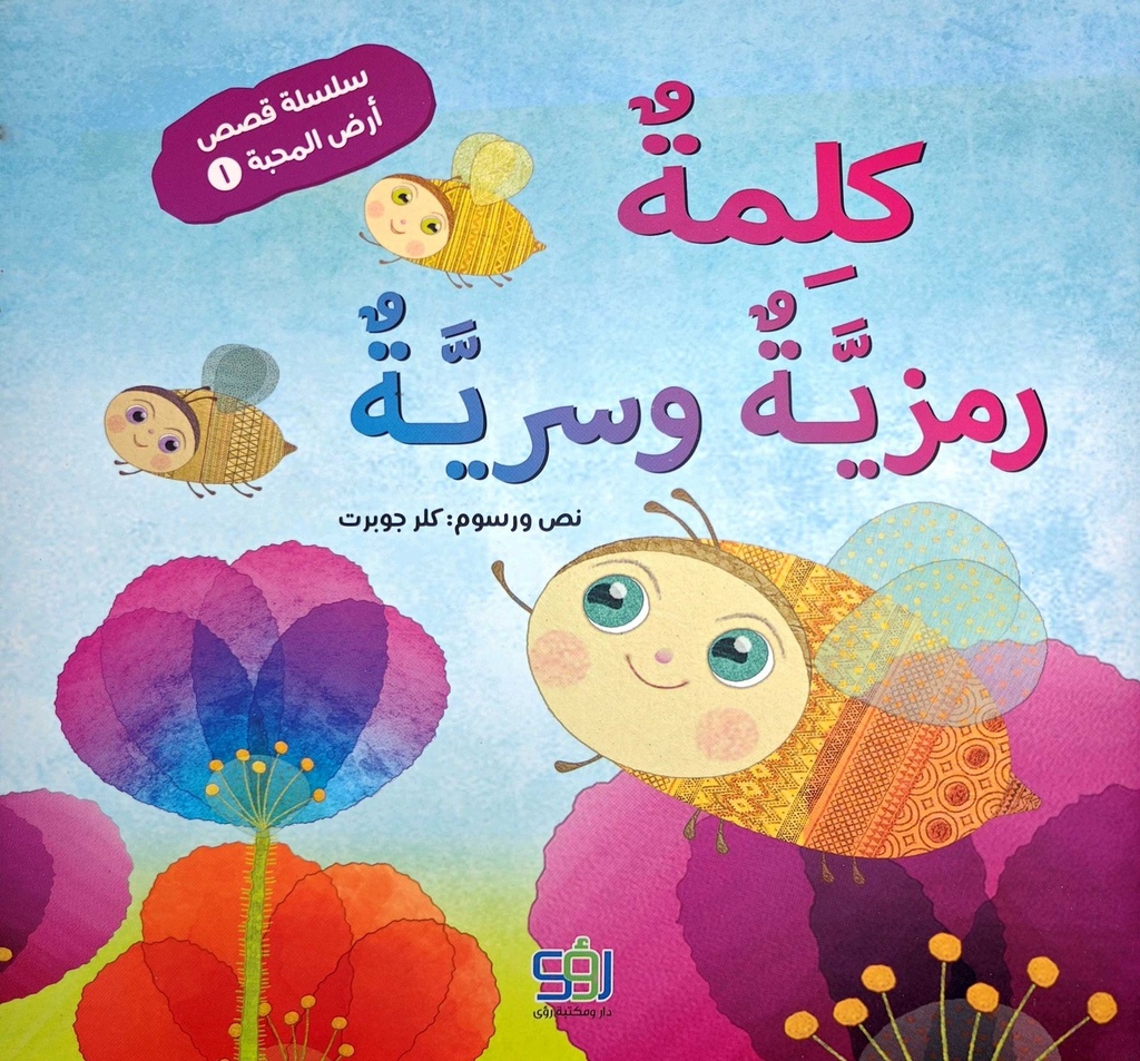 كلمة رمزية وسرية
