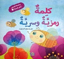 كلمة رمزية وسرية