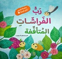 رب الفراشات المتأففة