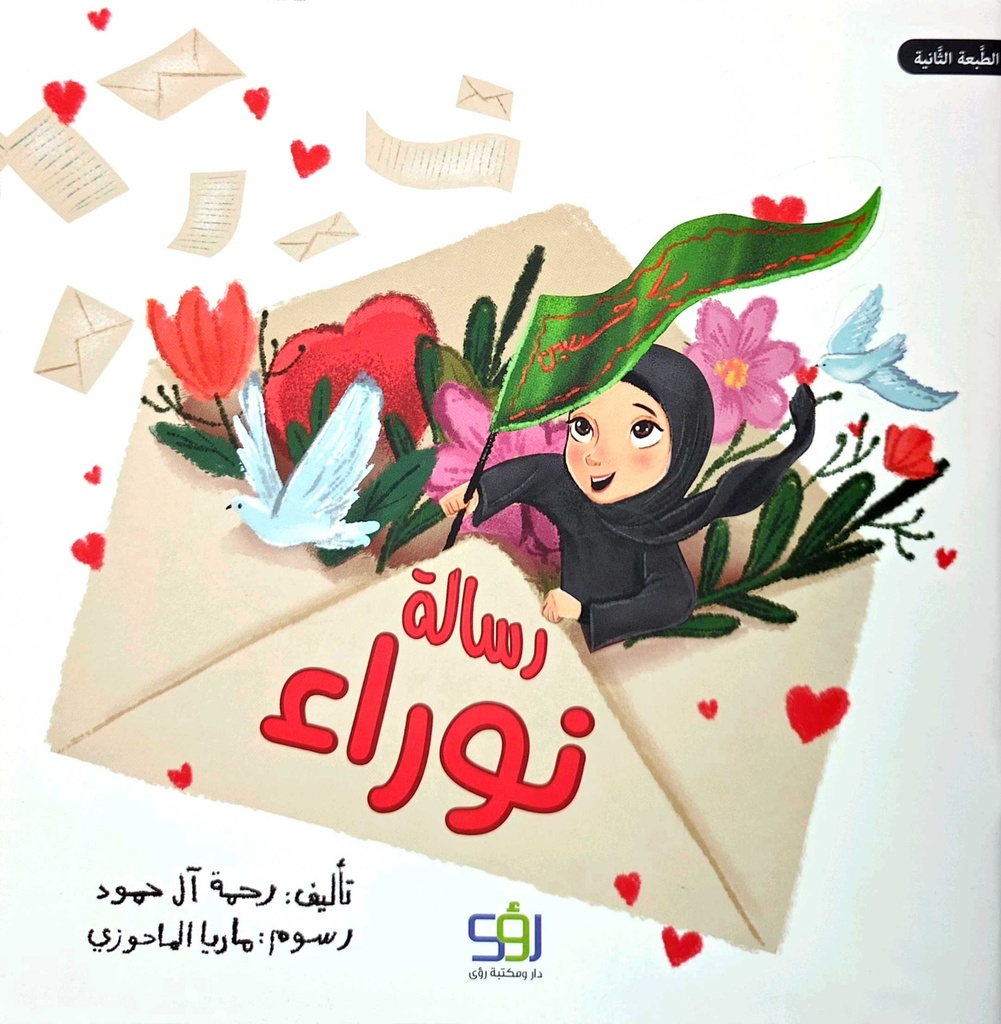 رسالة نوراء
