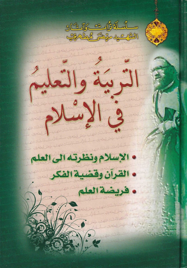 التربية والتعليم في الإسلام