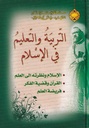 التربية والتعليم في الإسلام