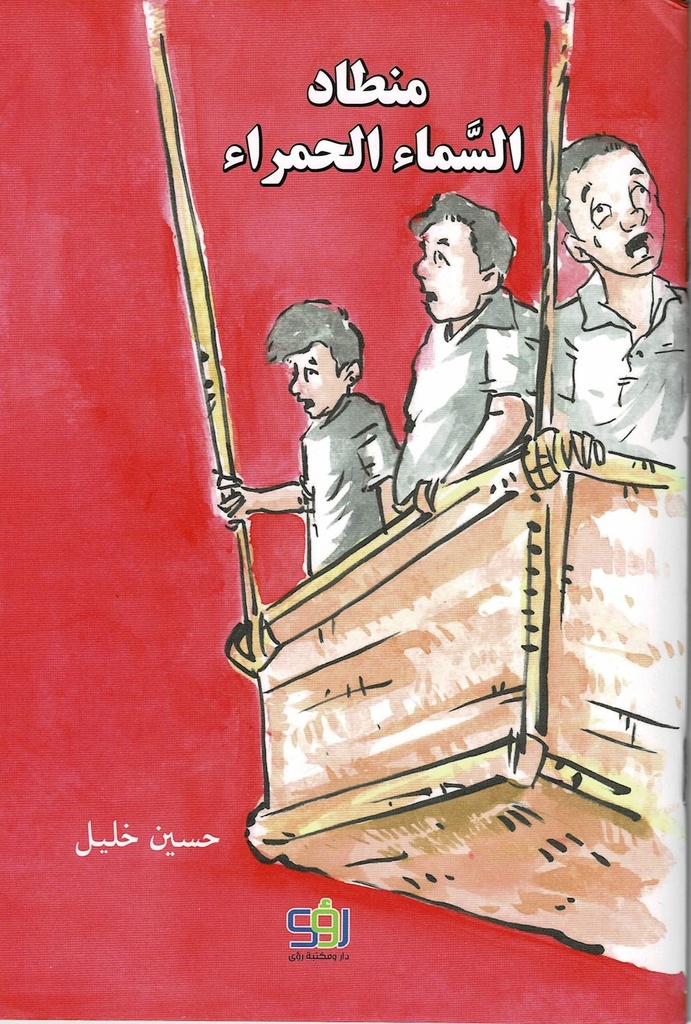 منطاد السماء الحمراء