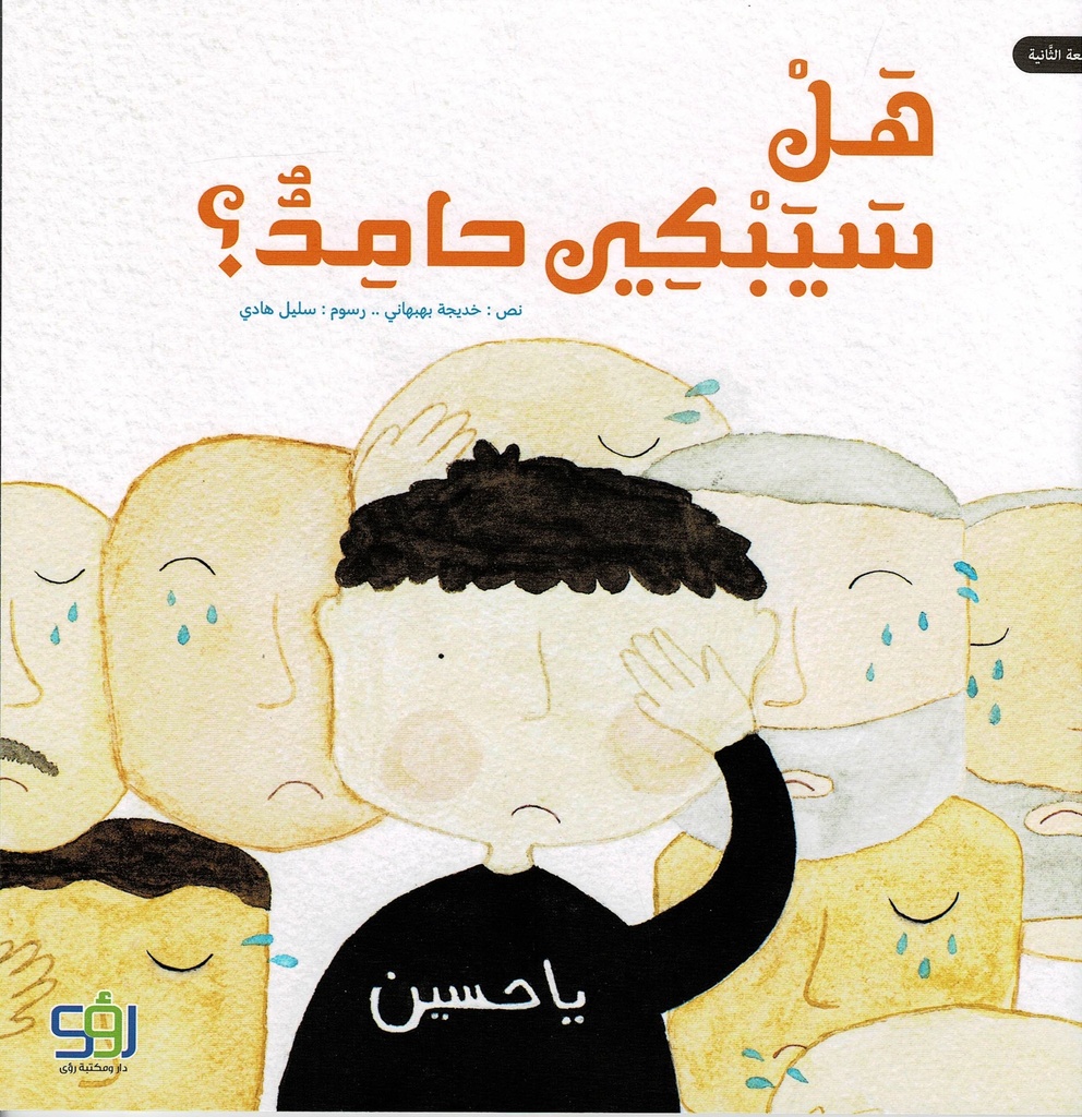 هل سيبكي حامد