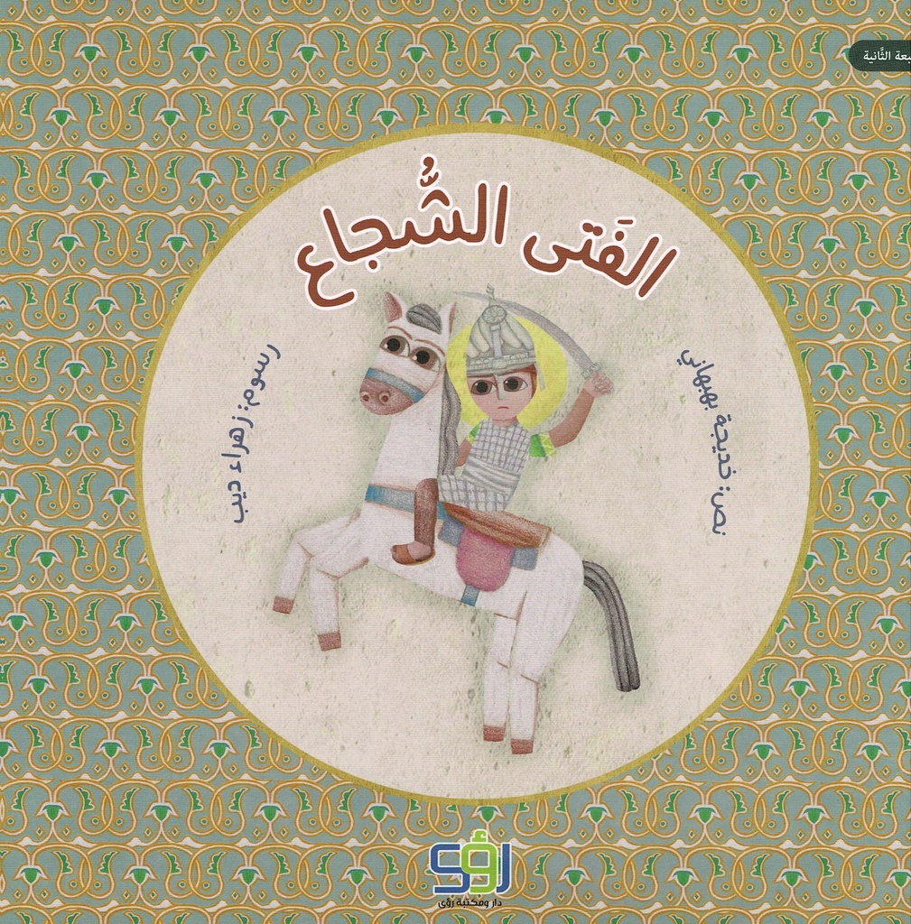 الفتى الشجاع