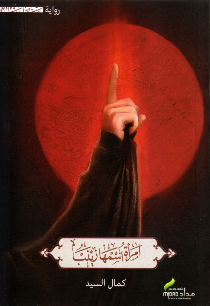 امرأة اسمها زينب - مداد