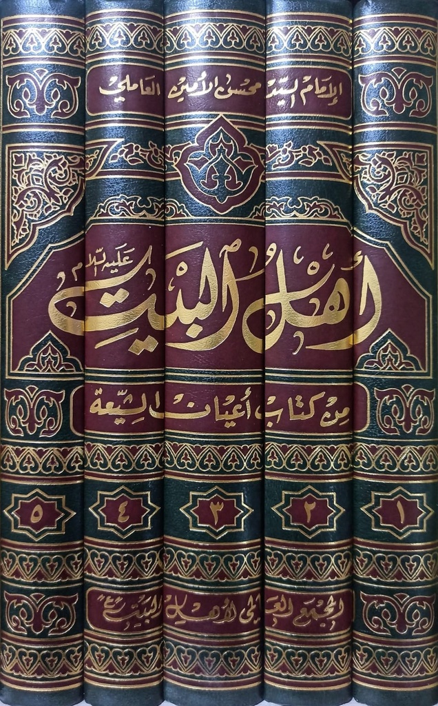 أهل البيت من كتاب أعيان الشيعة 1/5