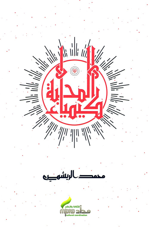 كيمياء المحبة-مجلد