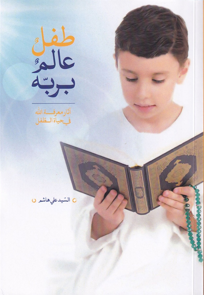 طفل عالم بربه