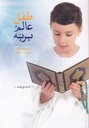 طفل عالم بربه
