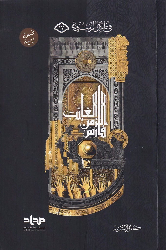 فارس الزمن الغائب