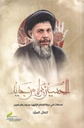 الحسين يولد من جديد
