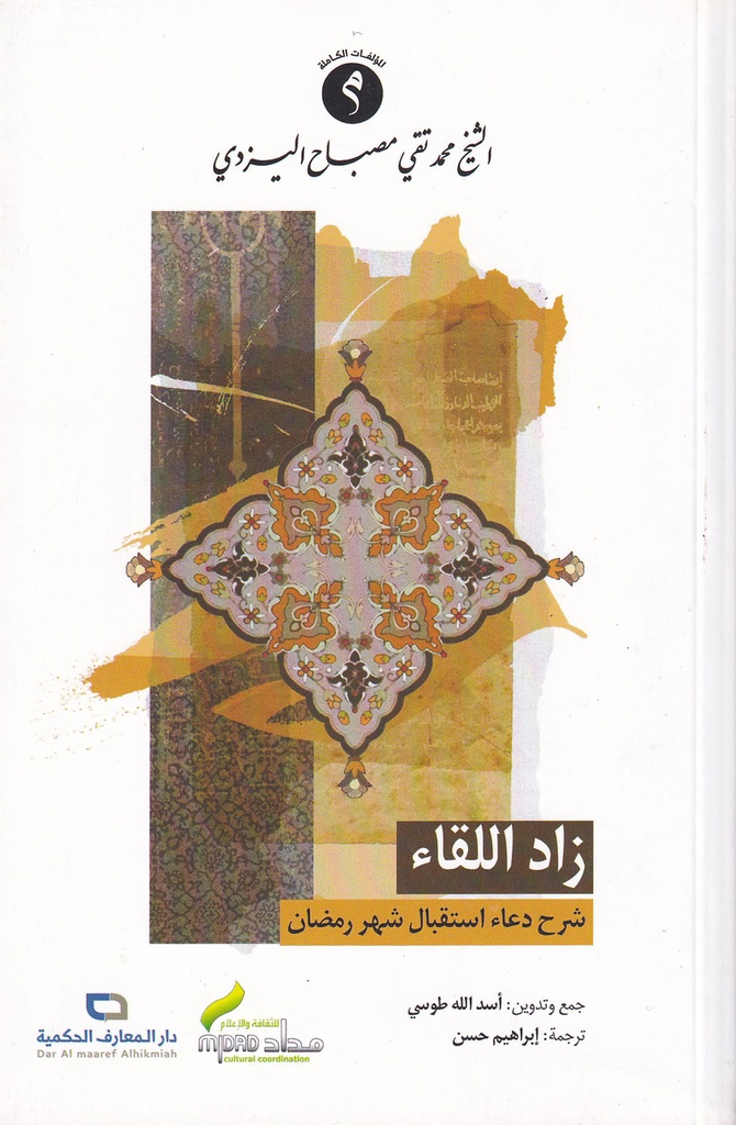 زاد اللقاء شرح دعاء استقبال شهر رمضان