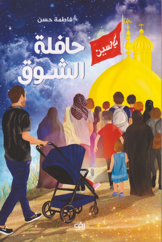 حافلة الشوق