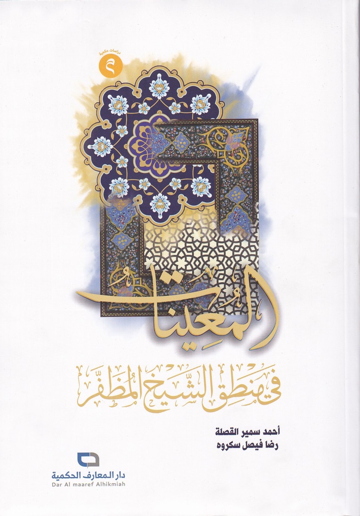 المعينات في منطق الشيخ المظفر