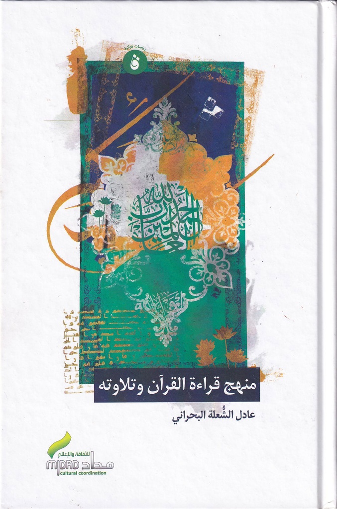 منهج قراءة القرآن وتلاوته-مجلد