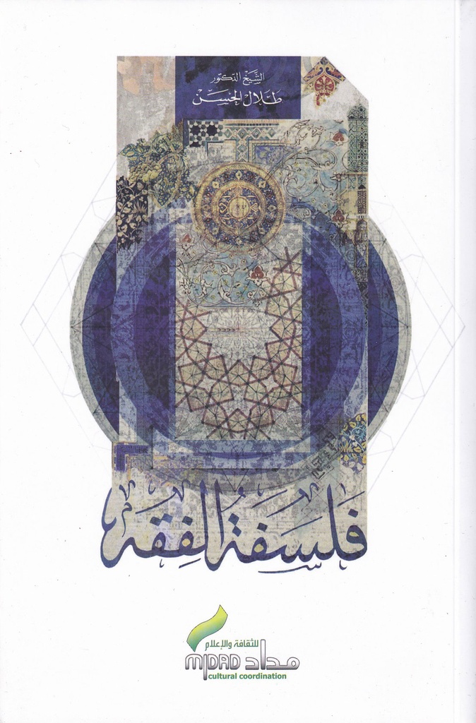 فلسفة الفقه