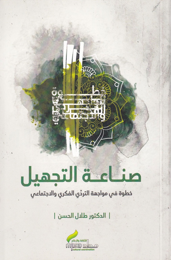 صناعة التجهيل