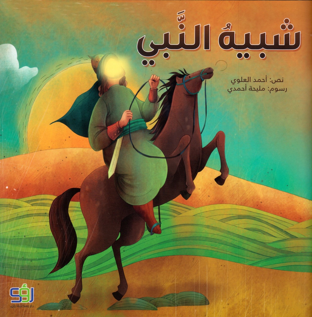شبيه النبي