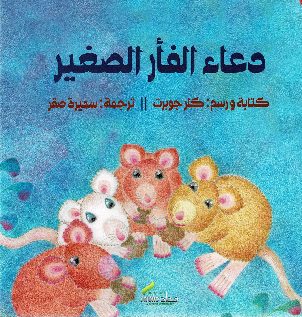 دعاء الفأر الصغير