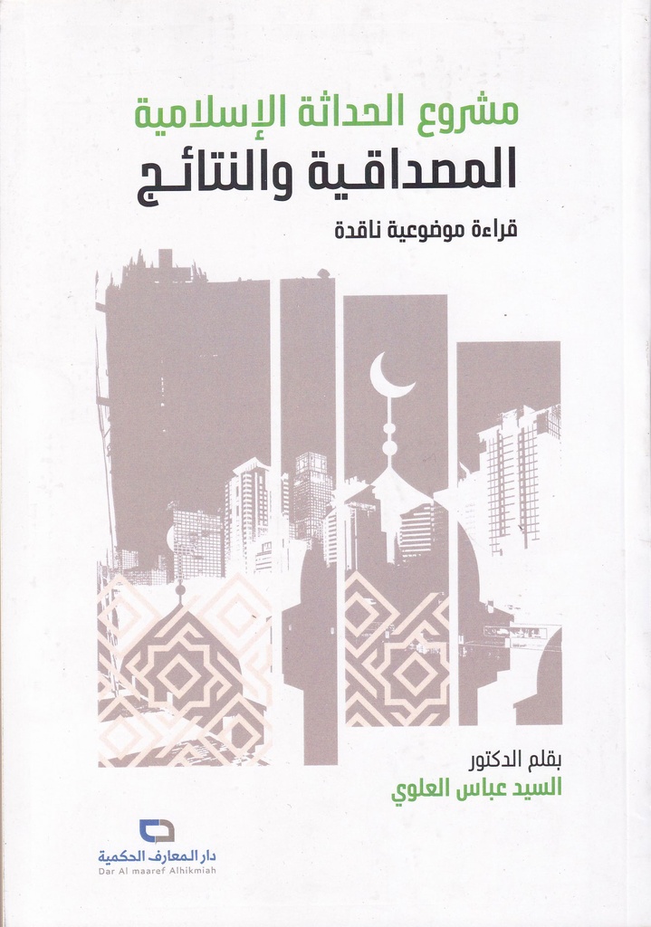 مشروع الحداثة الإسلامية المصداقية والنتائج