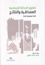 مشروع الحداثة الإسلامية المصداقية والنتائج