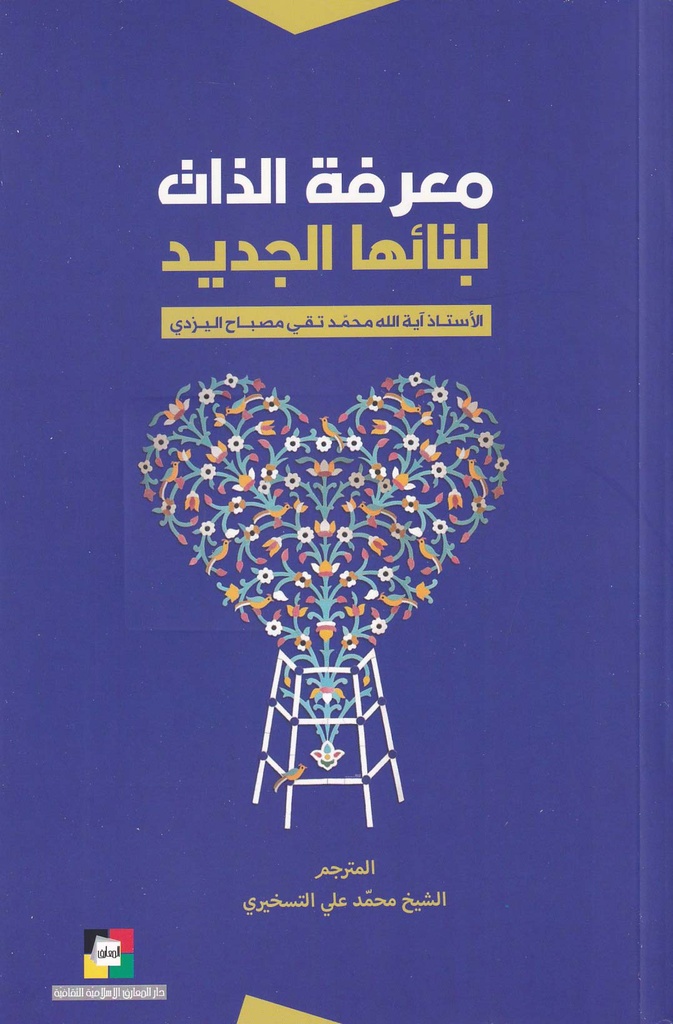 معرفة الذات لبنائها الجديد - المعارف الإسلامية