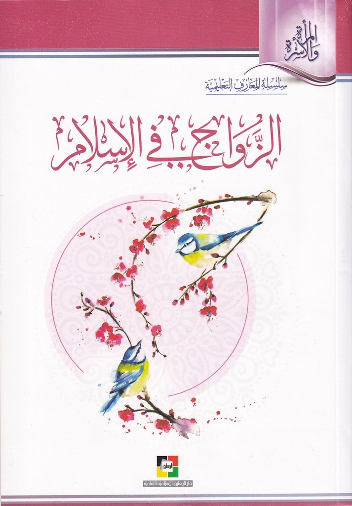 الزواج في الإسلام