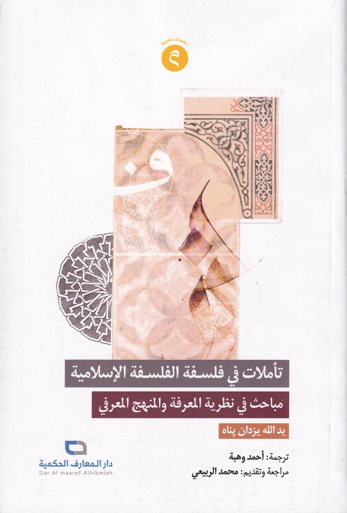 تأملات في فلسفة الفلسفة الإسلامية