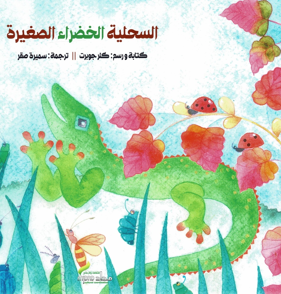 السحلية الخضراء