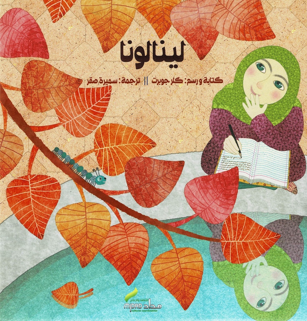 لينالونا