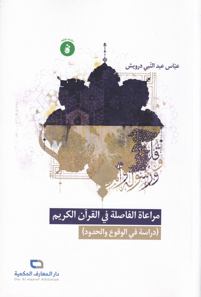 مراعاة الفاصلة في القرآن الكريم