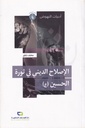 الإصلاح الديني في ثورة الحسين