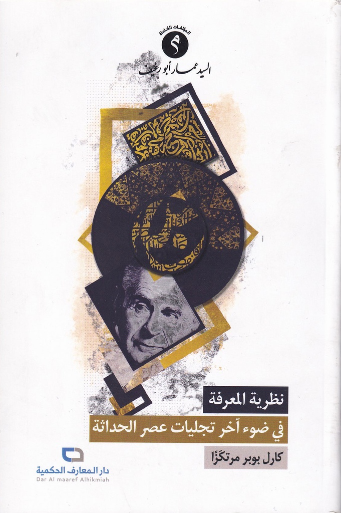 نظرية المعرفة في ضوء آخر تجليات عصر الحداثة