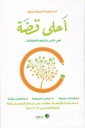 أحلى قصة 