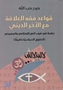 قواعد فقه العلاقة مع الآخر الديني